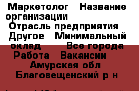 Маркетолог › Название организации ­ Michael Page › Отрасль предприятия ­ Другое › Минимальный оклад ­ 1 - Все города Работа » Вакансии   . Амурская обл.,Благовещенский р-н